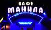 Манила, кафе - караоке